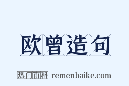 欧曾造句是什么意思的图片